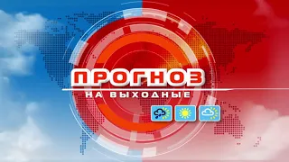 Прогноз погоды по Беларуси на выходные 18-19 сентября 2021 года