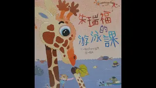 【中山大學附設幼兒園】停課不停學3  閱讀花園:朱瑞福的游泳課