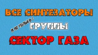 Все синтезаторы группы Сектор Газа ( И не только )