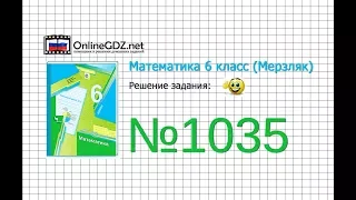 Задание №1035 - Математика 6 класс (Мерзляк А.Г., Полонский В.Б., Якир М.С.)