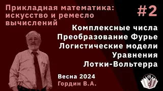 Прикладная математика: искусство и ремесло вычислений 2.Комплексные числа, преобразование Фурье