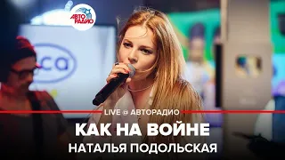 Наталья Подольская - Как На Войне (LIVE @ Авторадио)