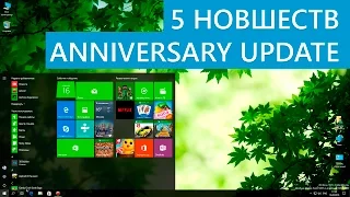 5 наиболее полезных новшеств Windows 10 Anniversary Update