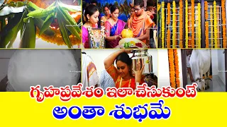 గృహప్రవేశం ఇలా జరుపుకుంటే అంతా శుభమే  | Traditional Hindu House Warming Ceremony |