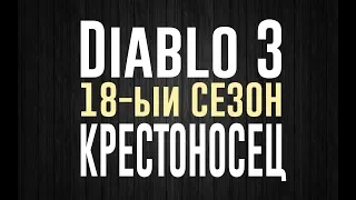 Diablo 3 | В 18 сезон - КРЕСТОНОСЦЕМ (ПАТЧ 2.6.6.)