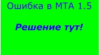 Как исправить ошибку в МТА 1.5? ОТВЕТ ТУТ!