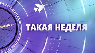 «Такая неделя». Выпуск от 10 декабря 2022 года