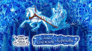 Дуэт Кая и Герды - Загадка Снежной Королевы - Цирк Чудес