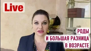 РОДЫ И БОЛЬШАЯ РАЗНИЦА В ВОЗРАСТЕ