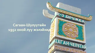 Сагаалган 2024 Концерт Цаган Челутай 1952 год