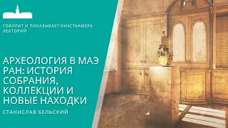 Станислав Бельский. Археология в МАЭ РАН: история собрания, коллекции и новые находки