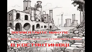 Запам'ятайте минуле: Фільм з дрону про руїни бутилочного заводу в Костянтинівці