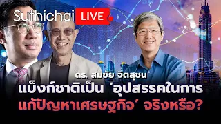 แบงก์ชาติเป็น ‘อุปสรรคในการแก้ปัญหาเศรษฐกิจ’ จริงหรือ : Suthichai Live 5-5-2567