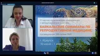 NOW! Мероприятия каб.205 1 июля 2023 года в рамках «Байкальские семинары по репродуктивной медицине»