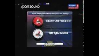 40 лет Суперсерии СССР-Канада 1972