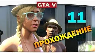 ч.11 Прохождение GTA 5 - Велогонка