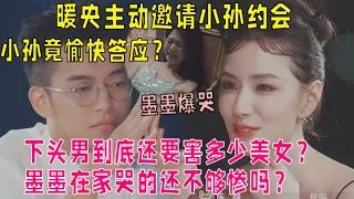 【抢先看】暖央选择小孙约会，小孙开心赴约，墨墨独自哭泣？|我们恋爱吧 第五季Relationship S5 伊能静/秦霄贤/周扬青/汪聪/姜振宇/高文君