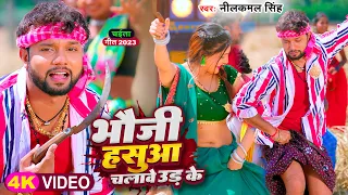 #Video | भौजी हसुआ चलावे उड़ के | #Neelkamal Singh | #चईता गीत | Bhojpuri Song 2023