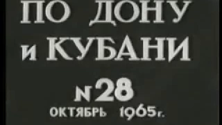 Киножурнал СССР. По Дону и Кубани. 1965 год