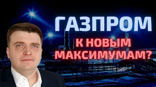 Акции Газпрома 2021 - дивиденды, рост стоимости и реализация Северного потока-2