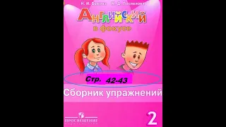 Сборник упражнений Спотлайт Быкова 2 класс стр. 42-43