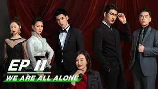 【FULL】We Are All Alone EP11 | 怪你过分美丽 | Qin Lan 秦岚, Godfrey Tsao 高以翔 | iQiyi