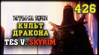 TES V: SKYRIM - ПРОХОЖДЕНИЕ #426