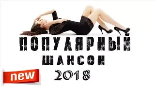 НОВЫЙ ШАНСОН - ПОПУЛЯРНЫЙ ШАНСОН / СУПЕР НОВИНКИ 2018