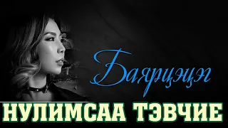 NULIMSAA TEVCHIE - BAYARTSETSEG  lyrics SUBSCRIBE дараад дэмжээрэй