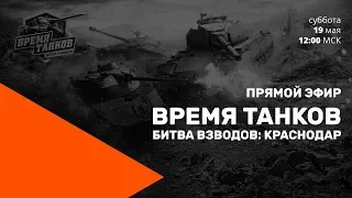 Прямой эфир «Время танков. Битва взводов» в Краснодаре.