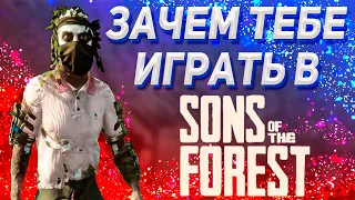 Зачем тебе играть в Sons Of The Forest в 2023 ? и чем она отличается от The Forest ? Обзор