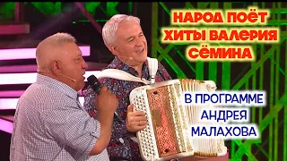 Народ поёт хиты Валерия Сёмина в программе "Привет, Андрей!"❤️  ДУШЕВНО! ЗНАМЕНИТАЯ "Гармошечка"