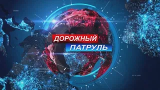 Дорожный патруль. 9-выпуск