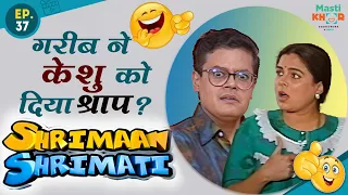 गरीब ने केशु को दिया शाप ? I Shrimaan Shrimati  | Full Episode 37 #comedy #Shrimanshrimati