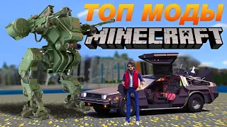 ТОП МОДЫ MINECRAFT - DeLorean и Джетпак!