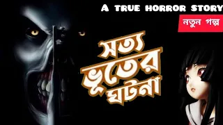 Gram Banglar Sotti Bhuter Golpo | Satti Bhuter Ghanta | Bengali Horror Audio Story Podcast