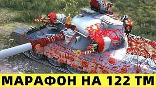 122 ТМ -  ПРОХОДИМ НОВЫЙ МАРАФОН "ЛУННАЯ ОХОТА" День 1  World of Tanks