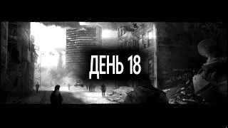 This War of Mine (Павло, Бруно, Марко + Мэйрин) – День 18.