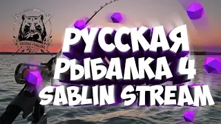 🐠🔴Русская рыбалка 4🔴🐠 - "Фарм на Ахтубе" 18+" - SABLIN STREAM