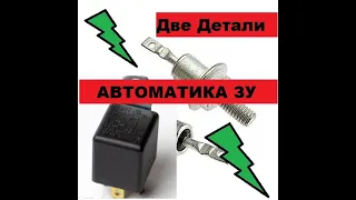 Автоматика для Зарядного  Всего две детали! Своими руками!