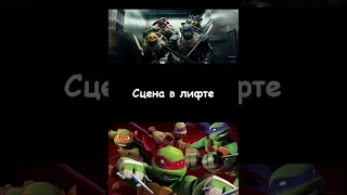 Пародия на сцену в лифте от TMNT 2012 VS 2014 #ninja #tmnt #черепашкининдзя