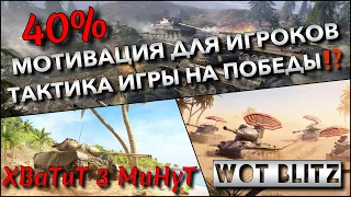 🔴WoT Blitz | МОТИВАЦИЯ ДЛЯ 40% ИГРОКОВ🔥 ТАКТИКА ИГРЫ НА ПОБЕДЫ⁉️