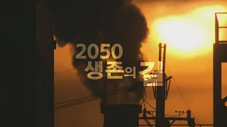 코로나19 특집 다큐:  2050 생존의 길 [풀영상]ㅣ특집 시사기획 창 306회 (2020.11.07)