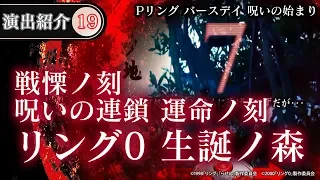 【演出動画⑲】リング0　生誕ノ森(戦慄ノ刻　呪いの連鎖運命ノ刻)／Pリング バースデイ 呪いの始まり《公式》