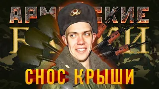 «Снос крыши» Армейские Байки #40