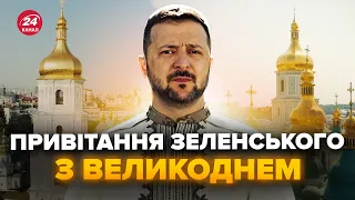 ⚡️До кінця! ЗЕЛЕНСЬКИЙ звернувся до українців у Великдень. Це треба чути