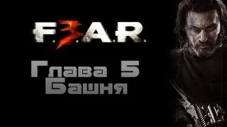 F.E.A.R. 3 (Поинтмен) - Глава 5 :: Башня