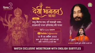 Shrimad Devi Bhagwat Katha 2023 | Day 2 | Madhu-Kaitabha Vadh | DJJS Katha | Sadhvi Aditi Bharti Ji