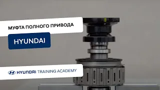 Муфта полного привода Hyundai