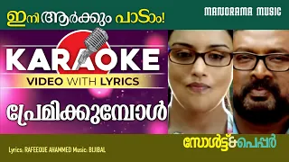 Premikkumbol | Karaoke Video  | Salt N Pepper | Bijibal | P Jayachandran | Rafeeque Ahammed